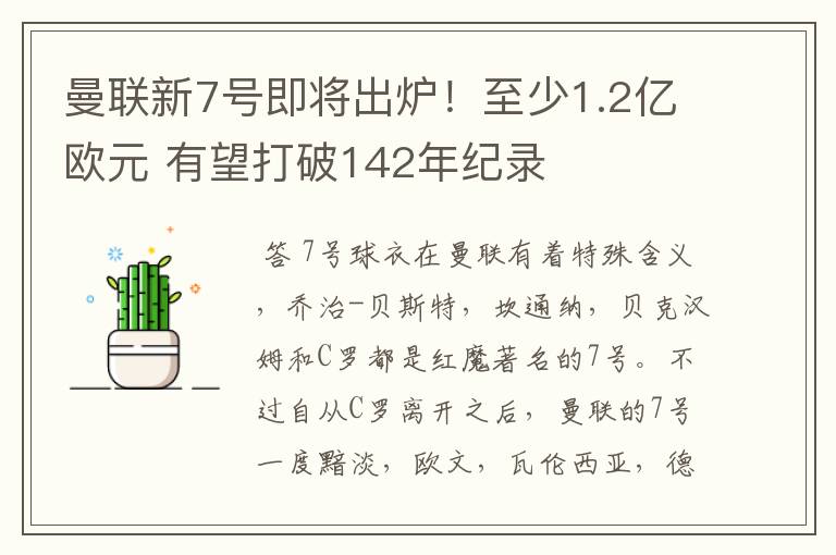 曼联新7号即将出炉!至少1.2亿欧元 有望打破142年纪录