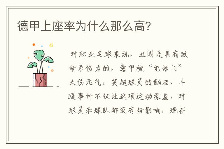 德甲上座率为什么那么高?