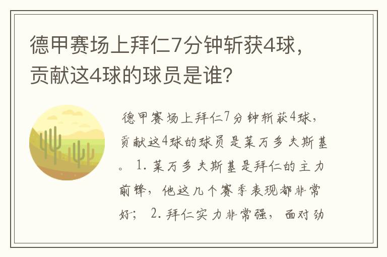 德甲赛场上拜仁7分钟斩获4球,贡献这4球的球员是谁?