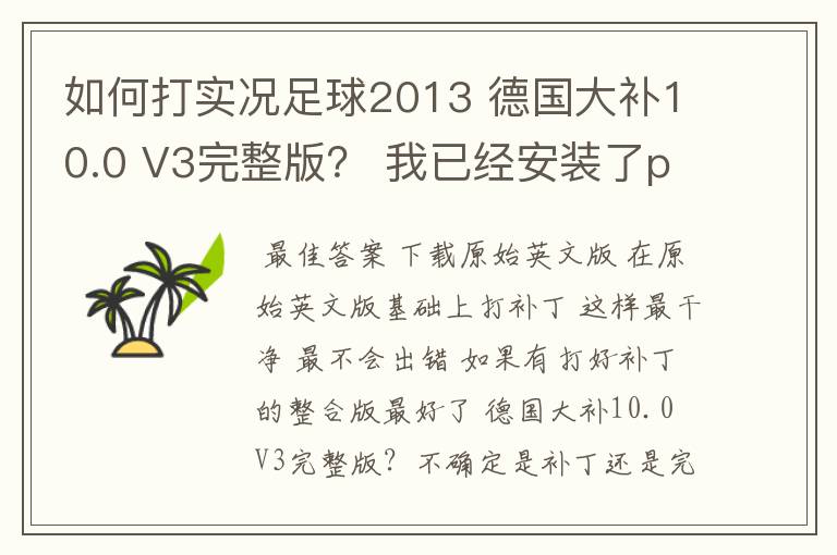 如何打实况足球2013 德国大补10.0 V3完整版? 我已经安装了pes2013wecn3.1国际版~直接覆盖就可以了?