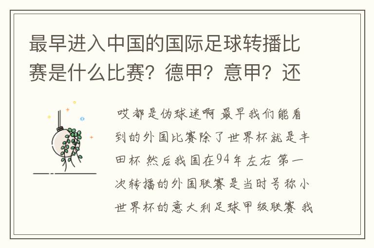 最早进入中国的国际足球转播比赛是什么比赛?德甲?意甲?还是欧洲杯?