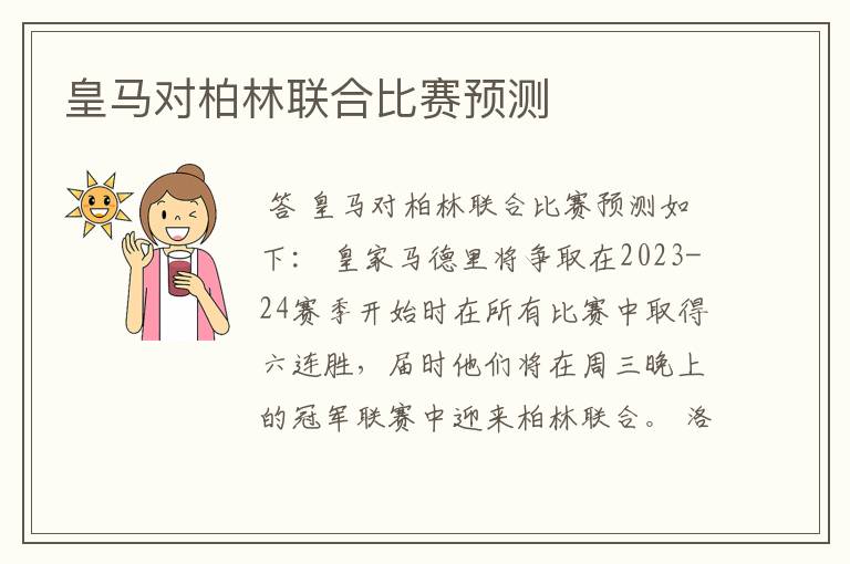 皇马对柏林联合比赛预测