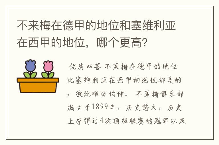 不来梅在德甲的地位和塞维利亚在西甲的地位,哪个更高?
