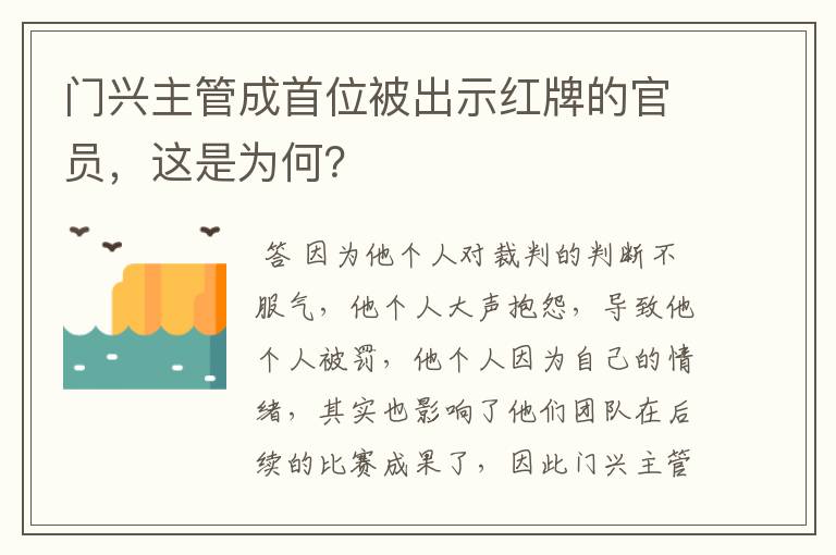 门兴主管成首位被出示红牌的官员,这是为何?
