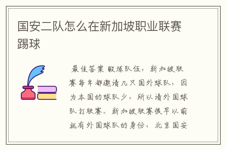 国安二队怎么在新加坡职业联赛踢球