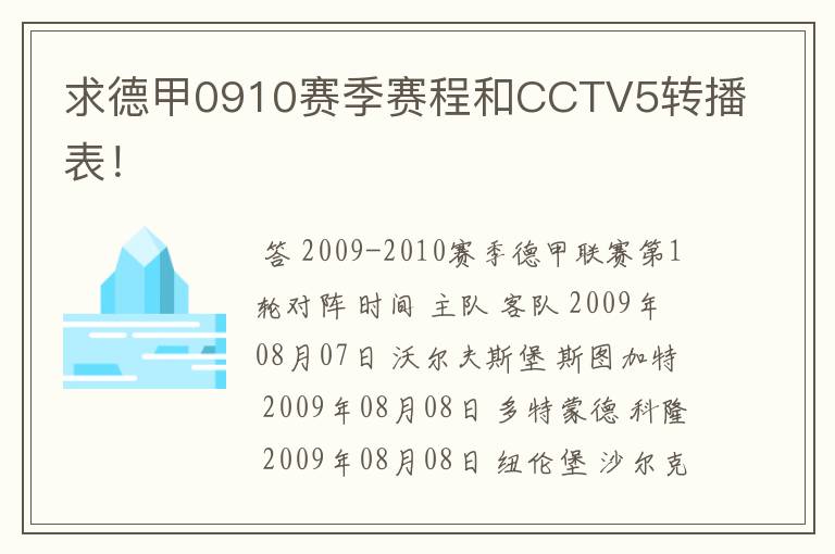 求德甲0910赛季赛程和CCTV5转播表!