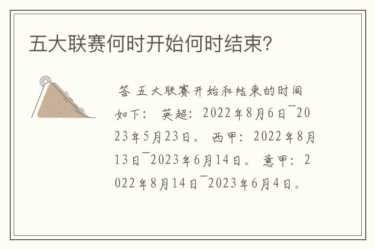 五大联赛何时开始何时结束?