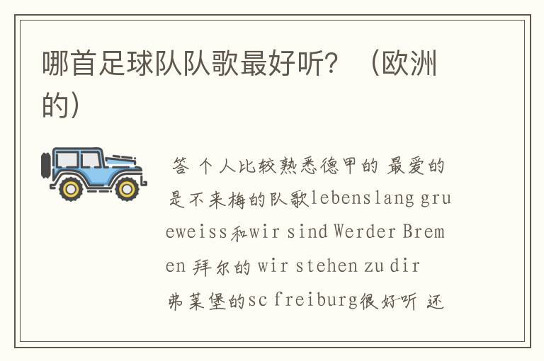 哪首足球队队歌最好听？（欧洲的）