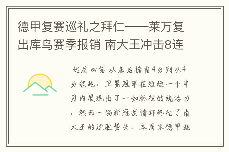 德甲复赛巡礼之拜仁——莱万复出库鸟赛季报销 南大王冲击8连冠