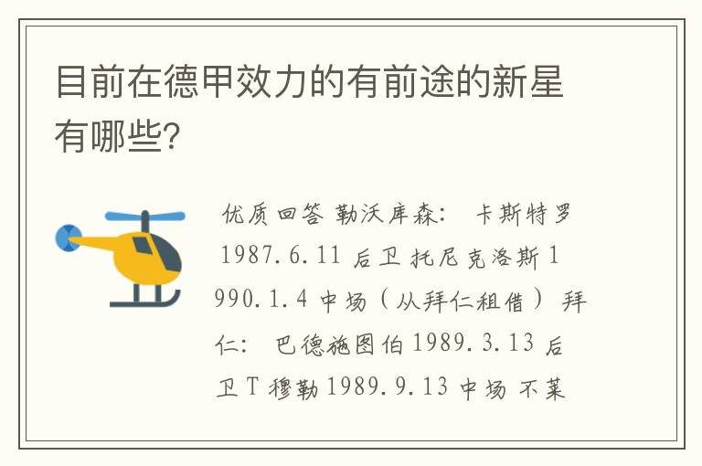 目前在德甲效力的有前途的新星有哪些?