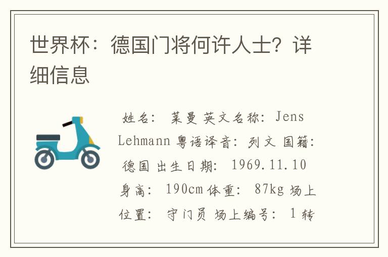 世界杯：德国门将何许人士？详细信息