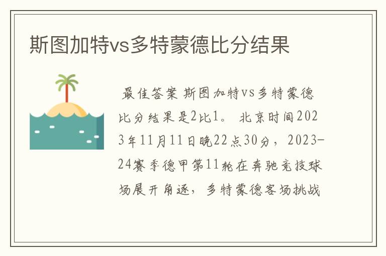 斯图加特vs多特蒙德比分结果