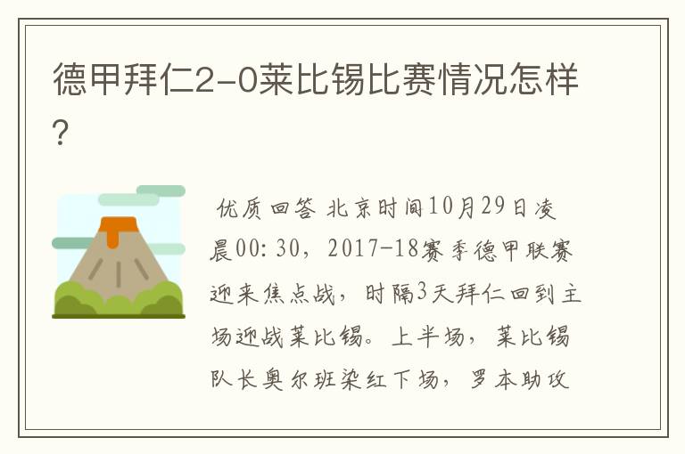 德甲拜仁2-0莱比锡比赛情况怎样?