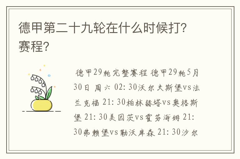 德甲第二十九轮在什么时候打?赛程?