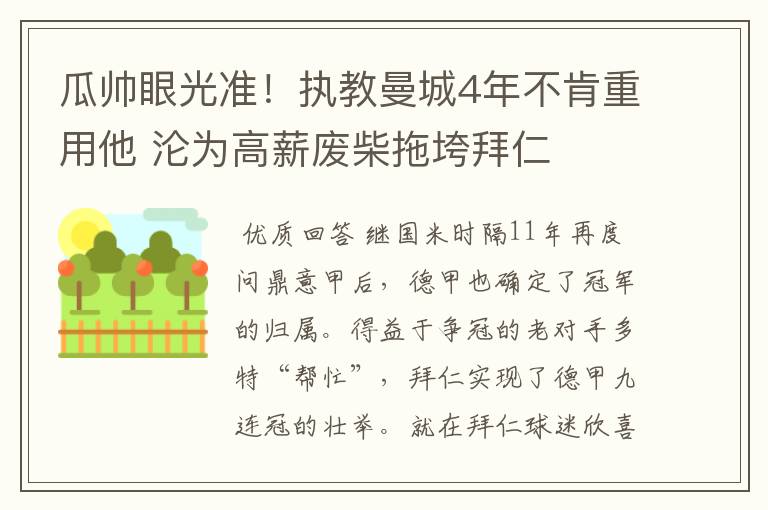 瓜帅眼光准!执教曼城4年不肯重用他 沦为高薪废柴拖垮拜仁