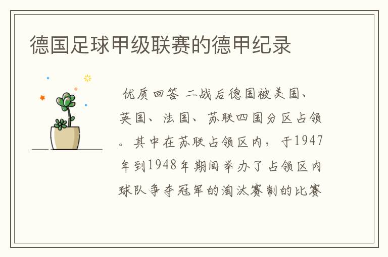 德国足球甲级联赛的德甲纪录