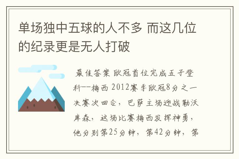 单场独中五球的人不多 而这几位的纪录更是无人打破