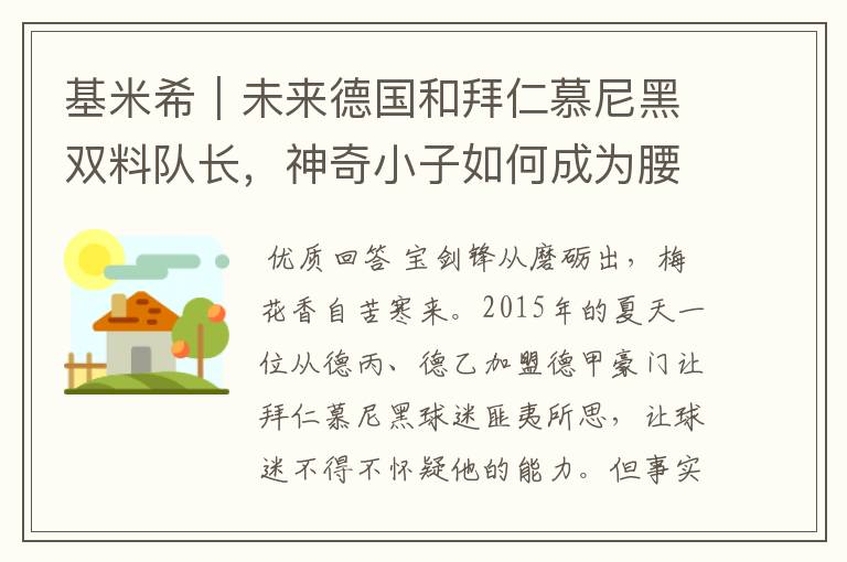 基米希|未来德国和拜仁慕尼黑双料队长,神奇小子如何成为腰兽?