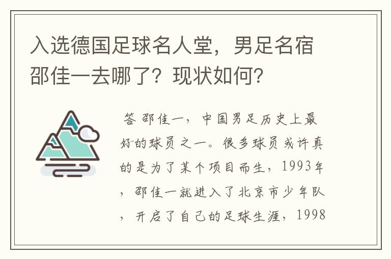 入选德国足球名人堂,男足名宿邵佳一去哪了?现状如何?