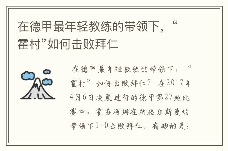 在德甲最年轻教练的带领下,“霍村”如何击败拜仁