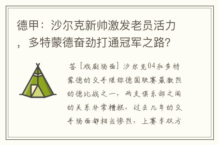 德甲:沙尔克新帅激发老员活力,多特蒙德奋劲打通冠军之路?