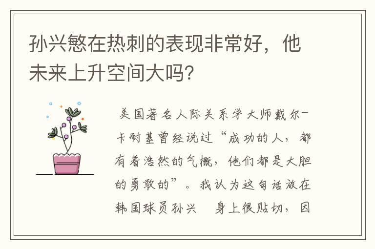 孙兴慜在热刺的表现非常好,他未来上升空间大吗?
