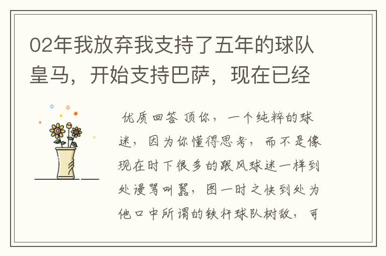 02年我放弃我支持了五年的球队皇马,开始支持巴萨,现在已经快10年了,拿这麼多冠军,感觉快审美疲劳了