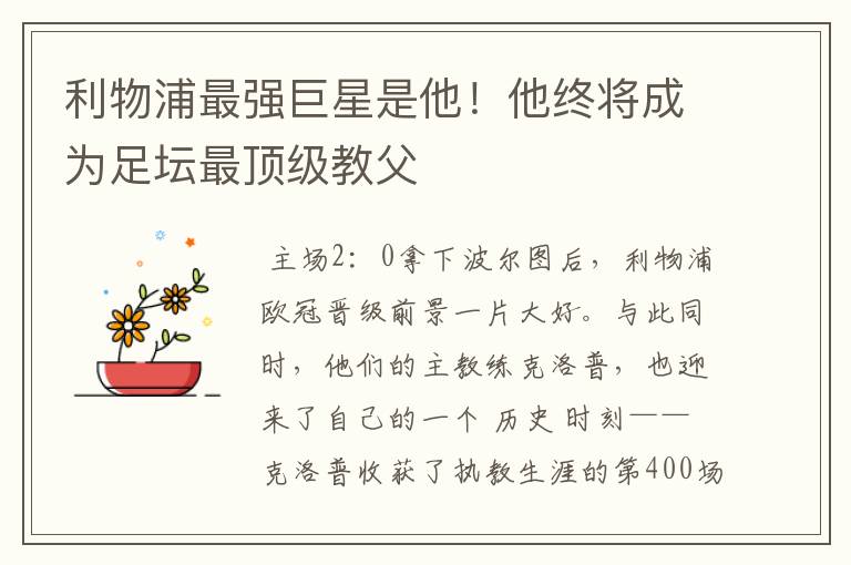 利物浦最强巨星是他!他终将成为足坛最顶级教父