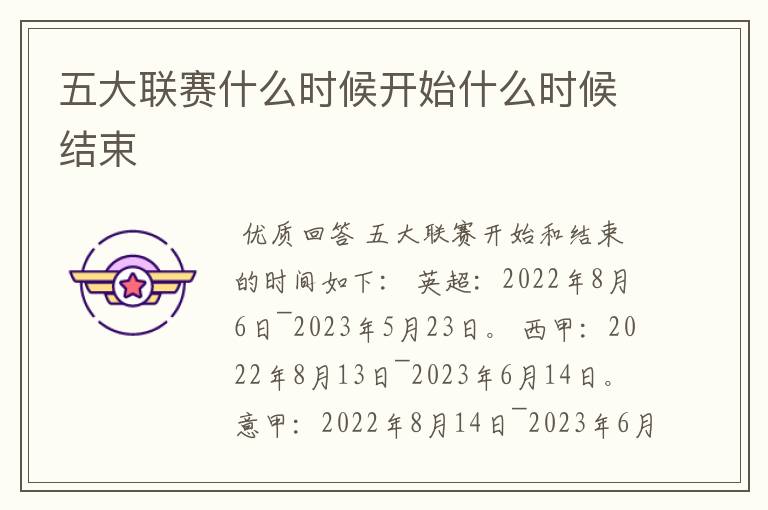 五大联赛什么时候开始什么时候结束