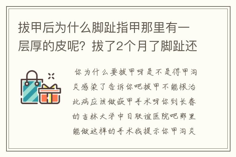 拔甲后为什么脚趾指甲那里有一层厚的皮呢?拔了2个月了脚趾还疼是什么问题啊啊 自己能处理嘛?