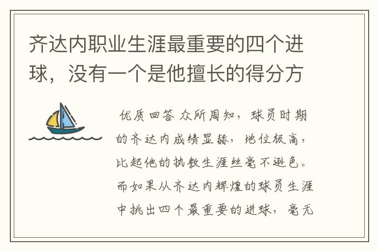 齐达内职业生涯最重要的四个进球,没有一个是他擅长的得分方式