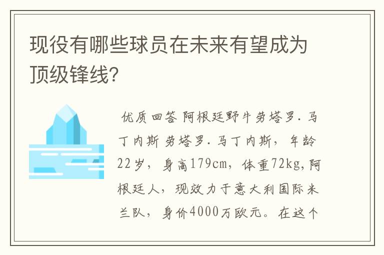 现役有哪些球员在未来有望成为顶级锋线?