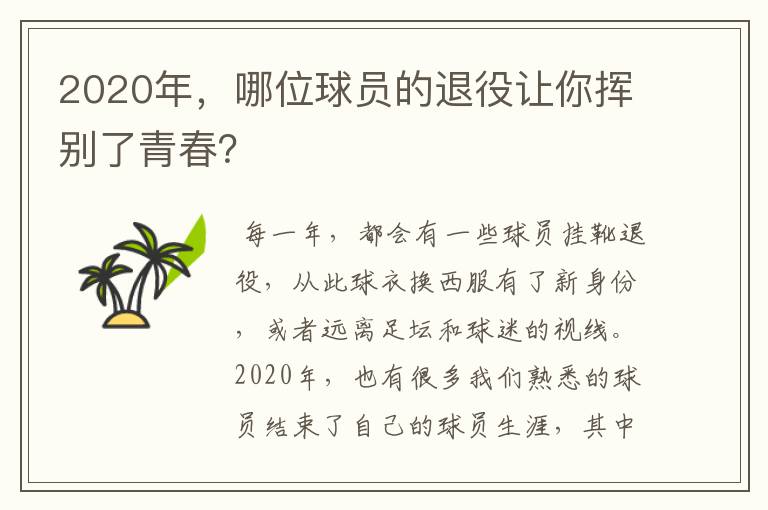 2020年,哪位球员的退役让你挥别了青春?