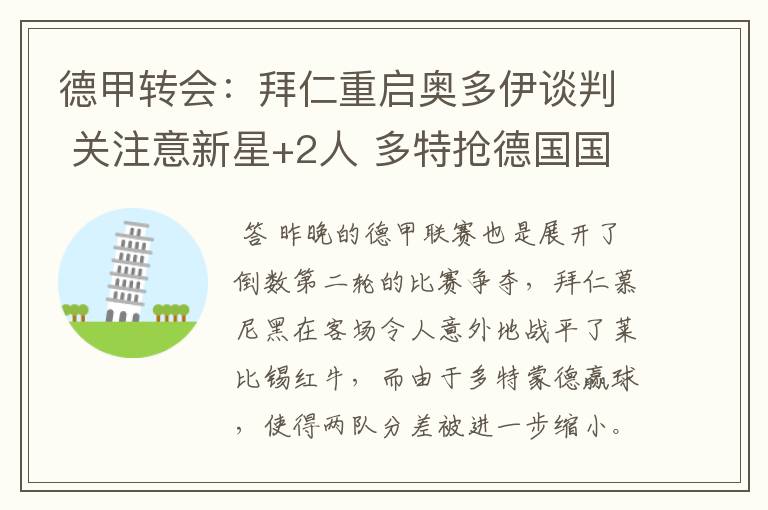 德甲转会:拜仁重启奥多伊谈判 关注意新星+2人 多特抢德国国脚