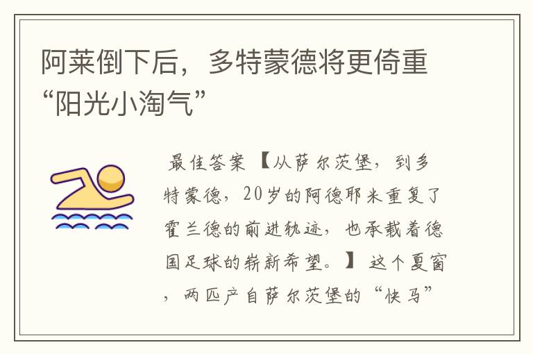 阿莱倒下后,多特蒙德将更倚重“阳光小淘气”