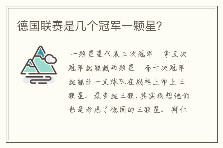 德国联赛是几个冠军一颗星?