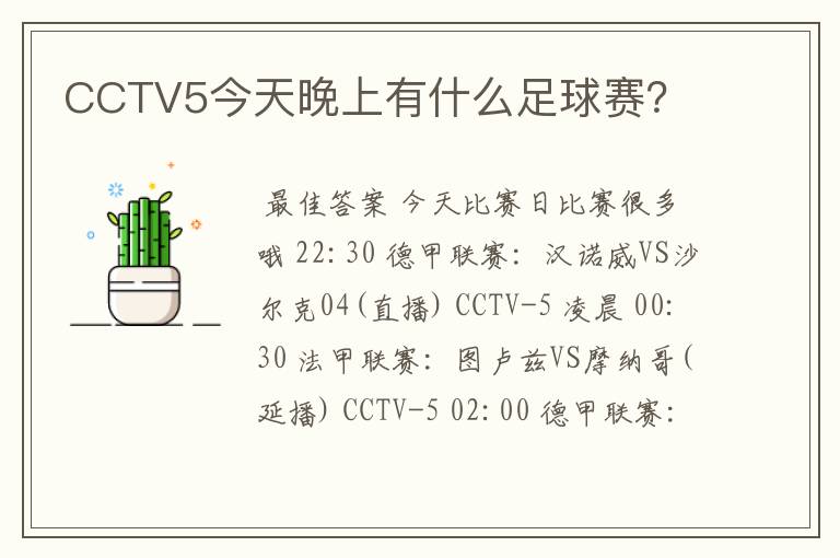 CCTV5今天晚上有什么足球赛?