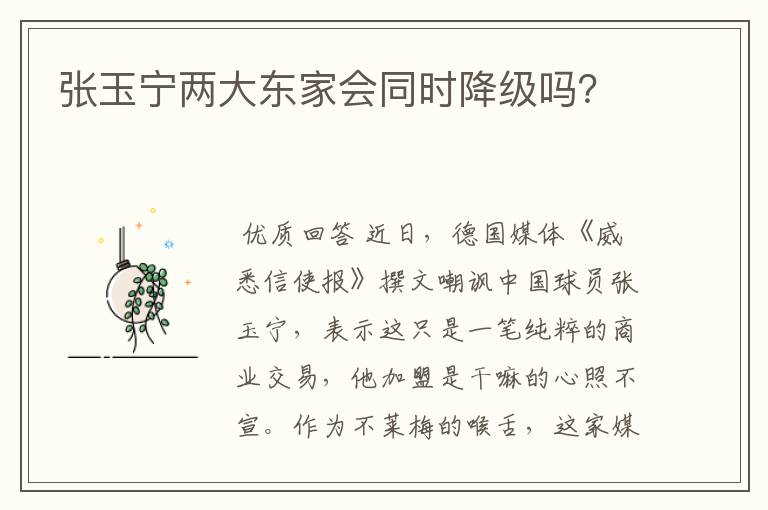 张玉宁两大东家会同时降级吗?
