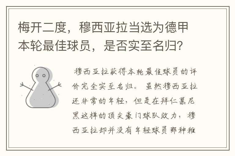 梅开二度,穆西亚拉当选为德甲本轮最佳球员,是否实至名归?