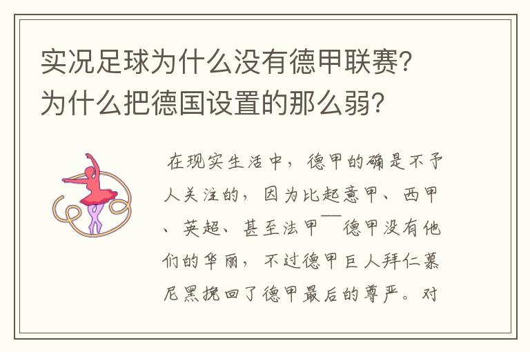 实况足球为什么没有德甲联赛?为什么把德国设置的那么弱?