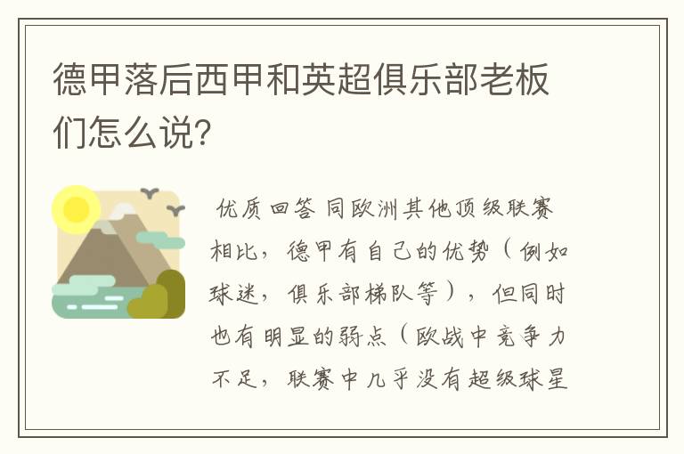 德甲落后西甲和英超俱乐部老板们怎么说?