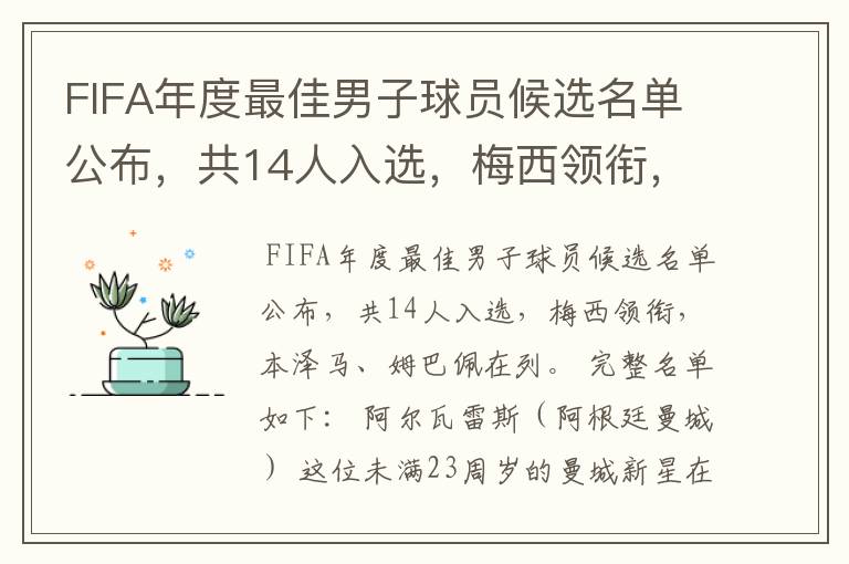 FIFA年度最佳男子球员候选名单公布,共14人入选,梅西领衔,本泽马、姆巴佩在列。完整名单