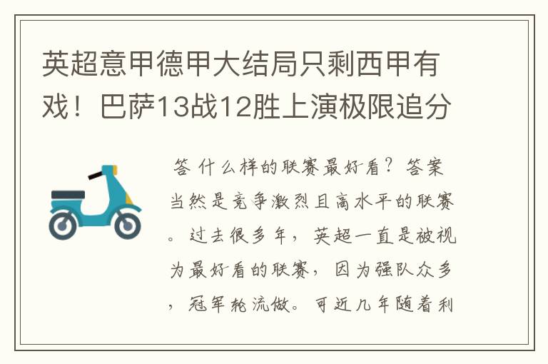 英超意甲德甲大结局只剩西甲有戏!巴萨13战12胜上演极限追分