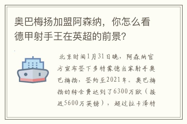 奥巴梅扬加盟阿森纳,你怎么看德甲射手王在英超的前景?