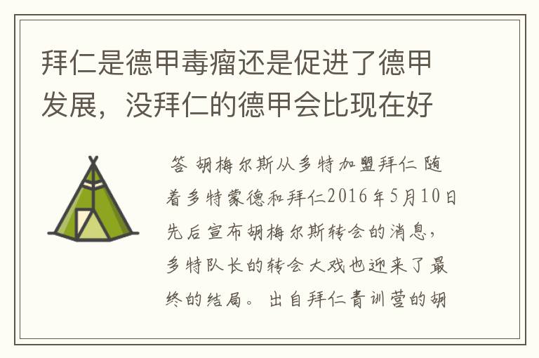 拜仁是德甲毒瘤还是促进了德甲发展,没拜仁的德甲会比现在好还是不如