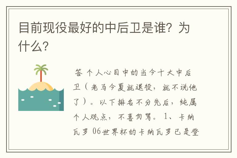 目前现役最好的中后卫是谁?为什么?
