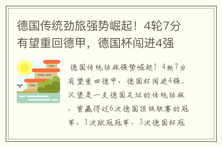 德国传统劲旅强势崛起!4轮7分有望重回德甲,德国杯闯进4强
