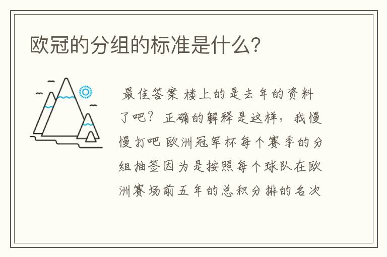 欧冠的分组的标准是什么?