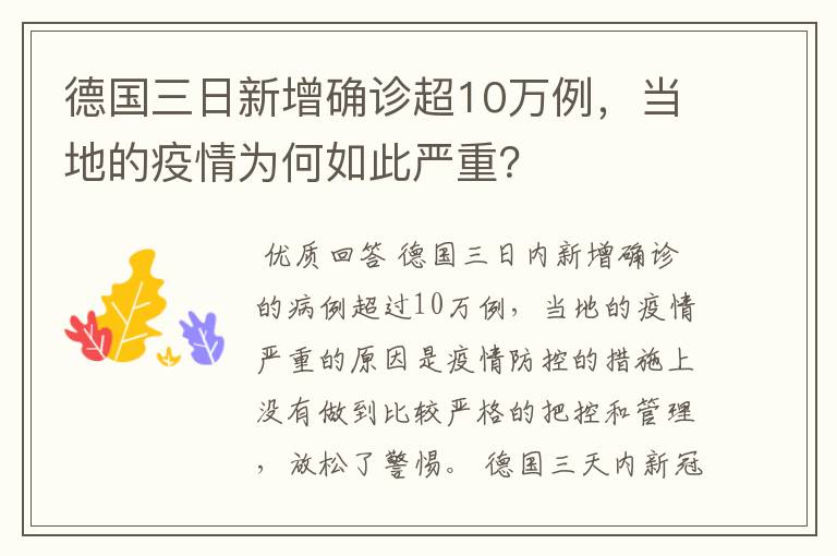 德国三日新增确诊超10万例,当地的疫情为何如此严重?