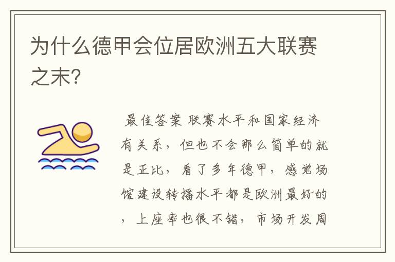 为什么德甲会位居欧洲五大联赛之末?